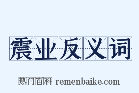 震业反义词是什么意思的图片
